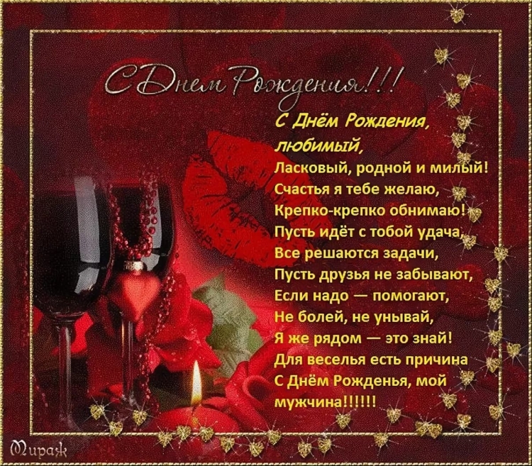 Поздравления с днём рождения любимому мужчине