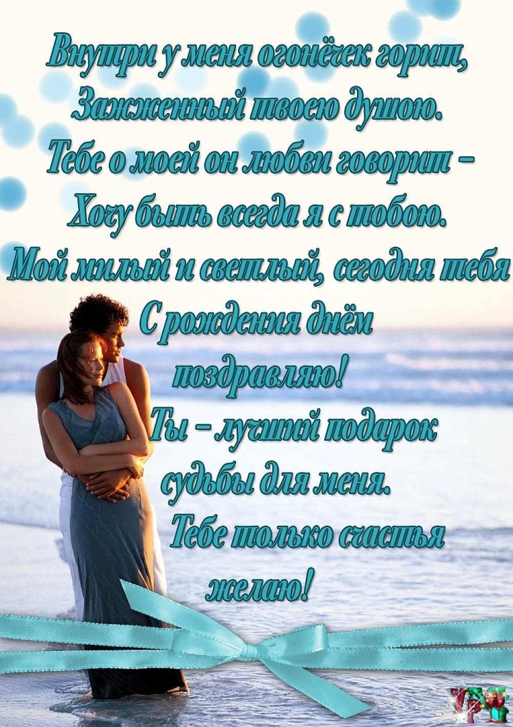 С днём рождения любимому мужчине