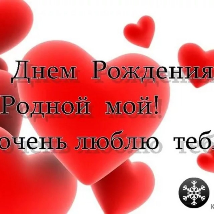 Поздравление для любимого