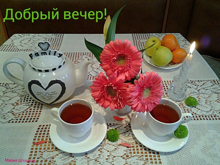 Прекрасного вечернего чаепития с пожеланиями