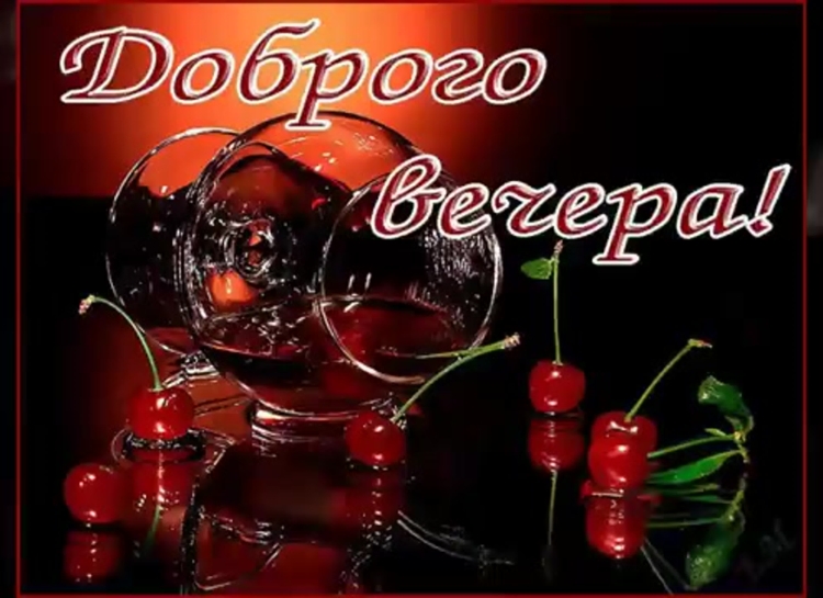 Открытки добрый вечер