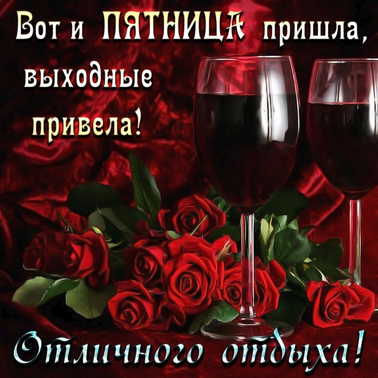 Открытки с пятницей