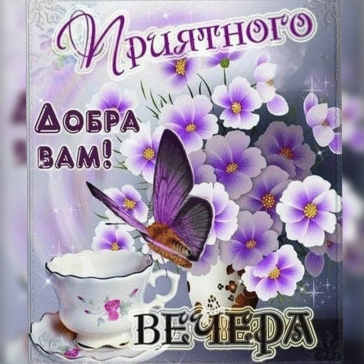 Открытки добрый вечер четверга