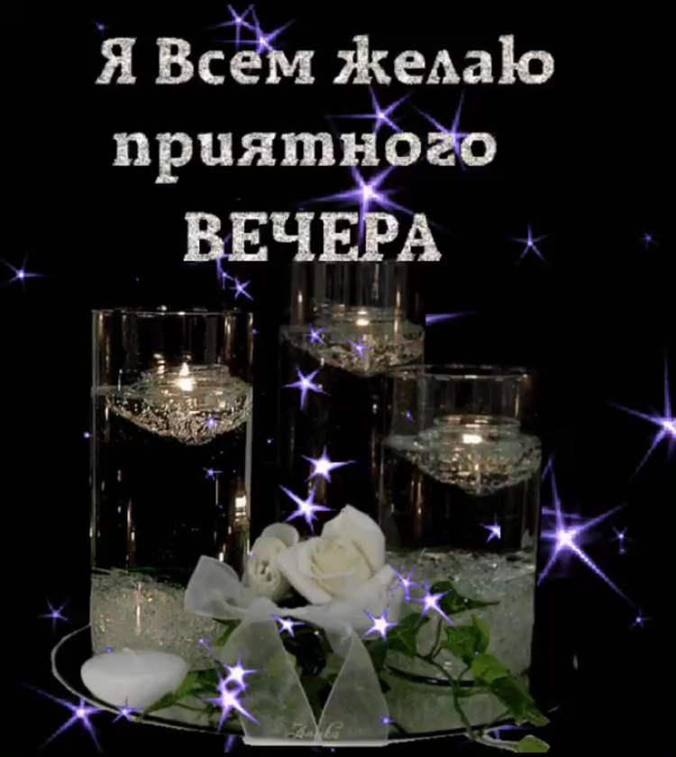 Приятного вечера пятницы