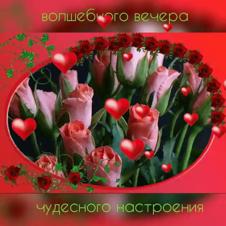 Добрый вечер пятницы