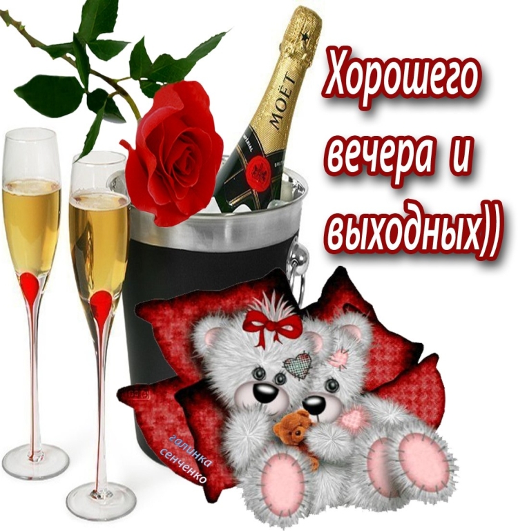 Стикеры приятного вечера