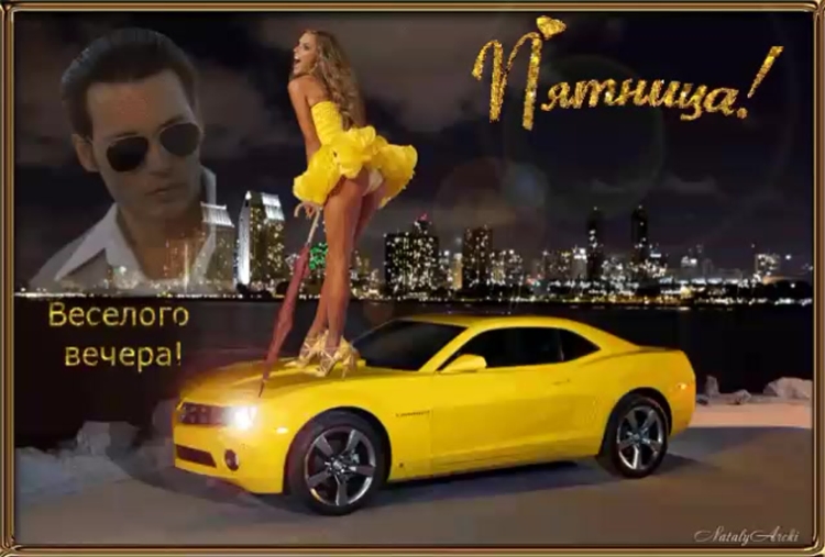 Веселого вечера