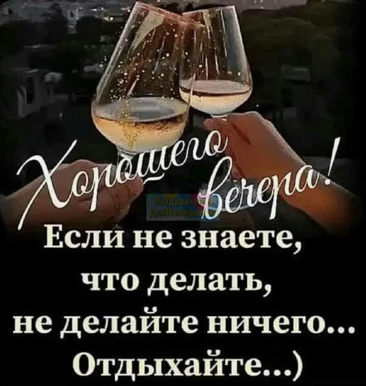 Статус про хороший вечер в хорошей компании