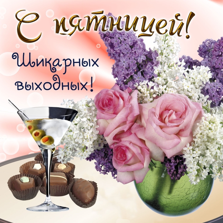 Прекрасной пятницы