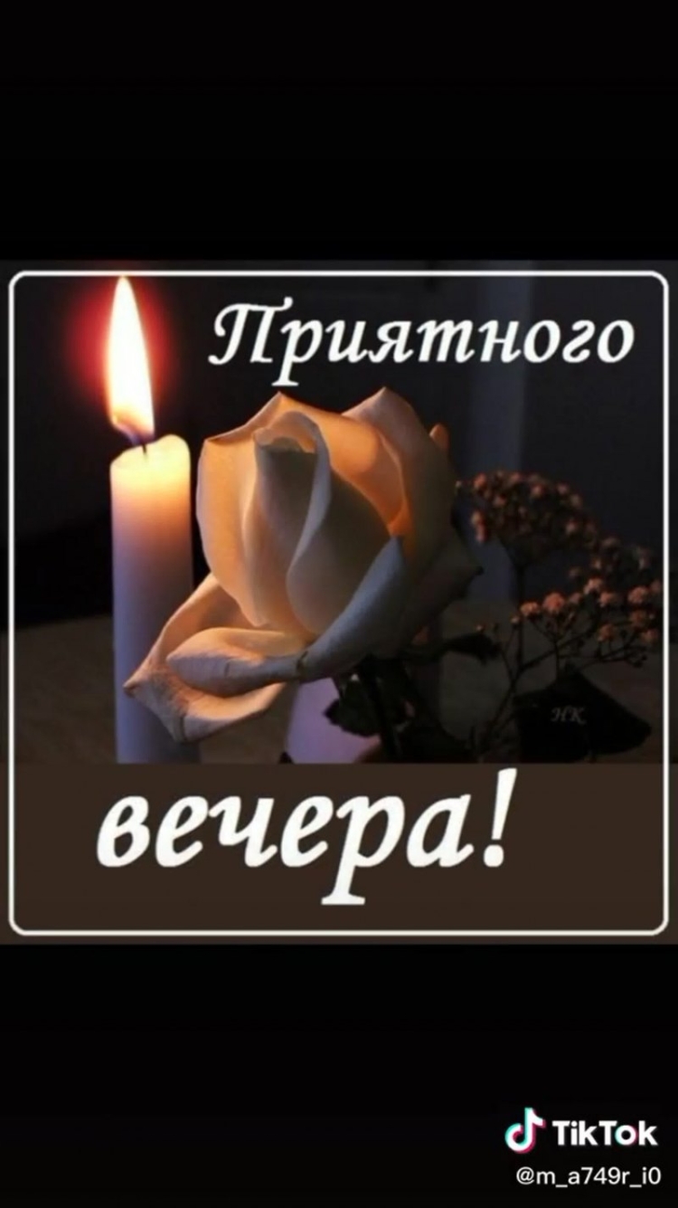 Стикеры приятного вечера