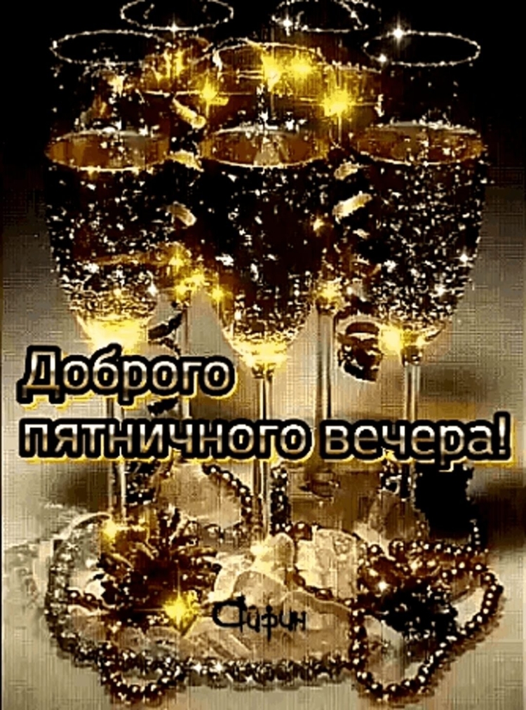 Привет добрый вечер