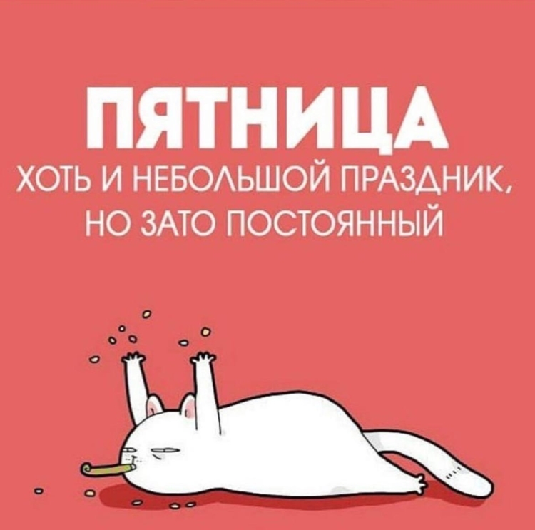 Пятница праздник