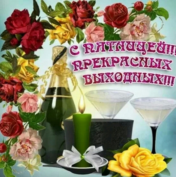 С пятницей хороших выходных
