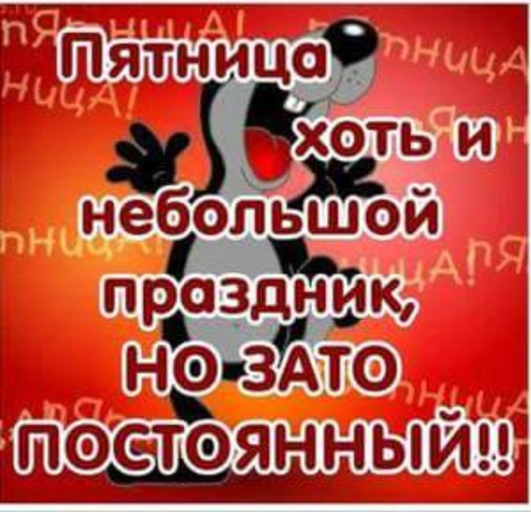 Вечер пятницы