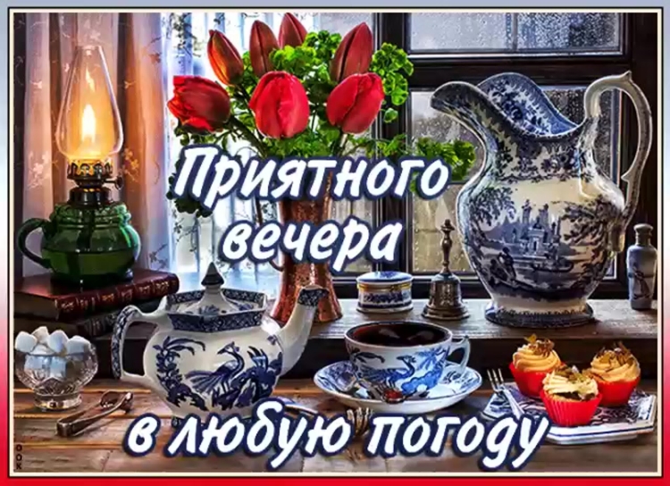 Хорошего вечера в любую погоду