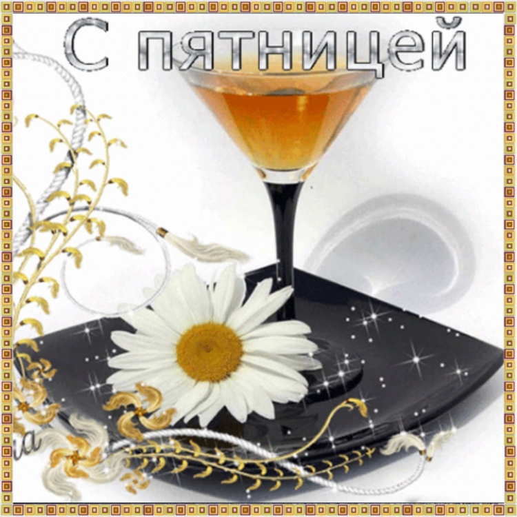 Анимационные открытки с пятницей