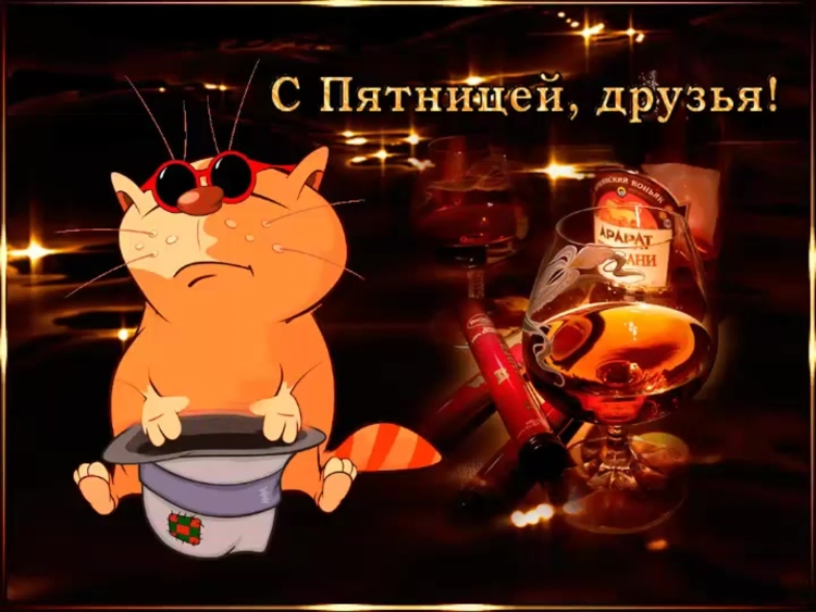 Открытки с пятницей