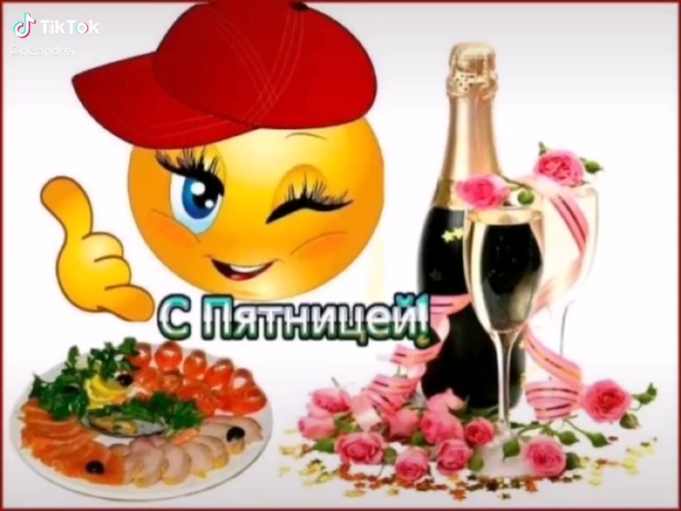Пятница прекрасных выходных