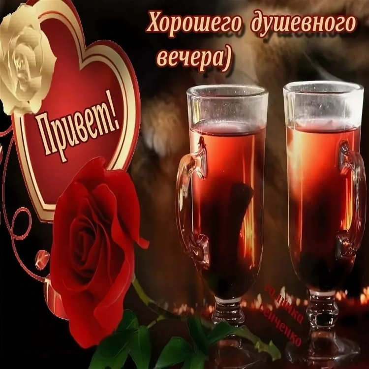 Хороший вечер