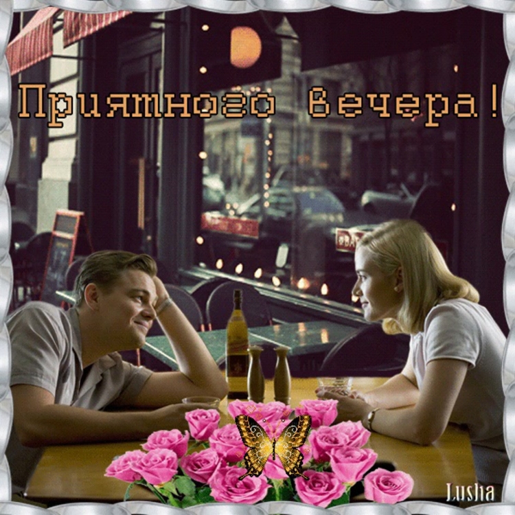Доброго вечера в кругу семьи