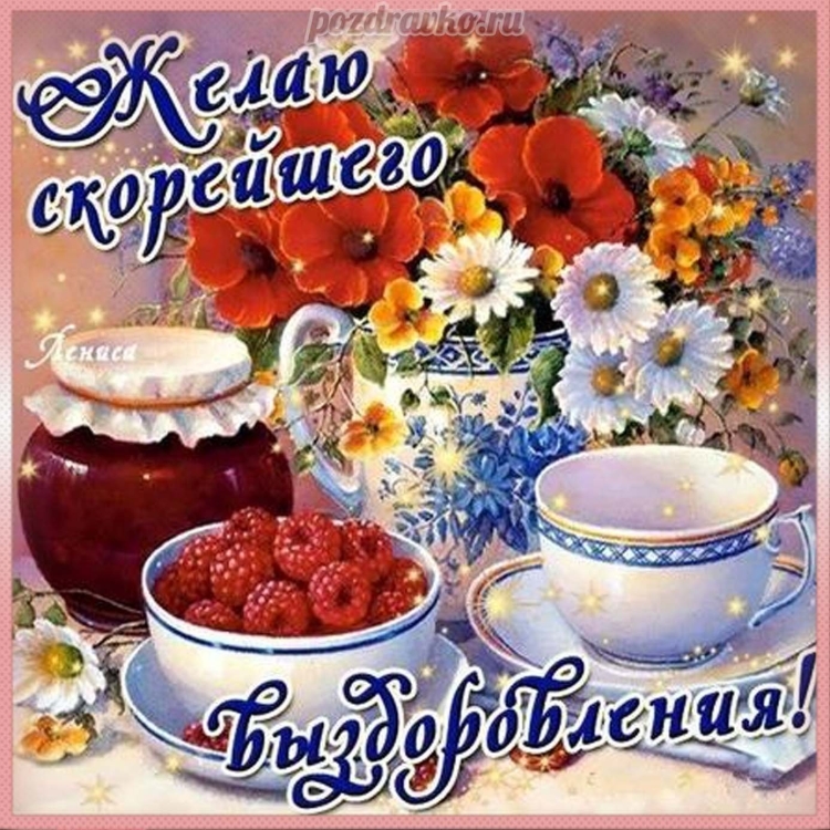 Открытка выздоравливайте