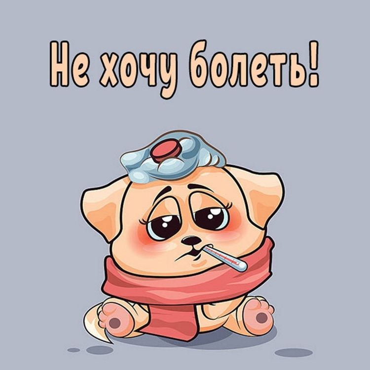 Болею картинки