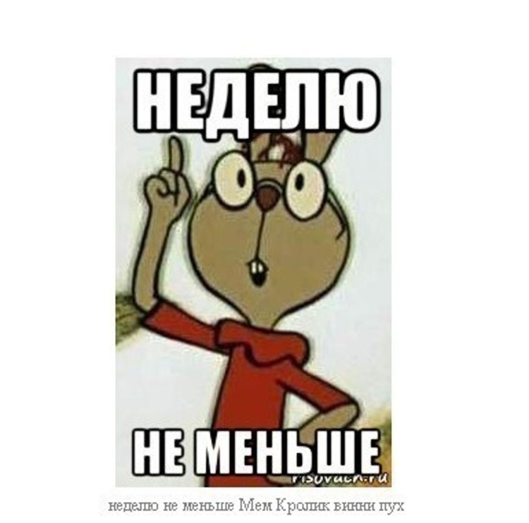 Неделю не меньше
