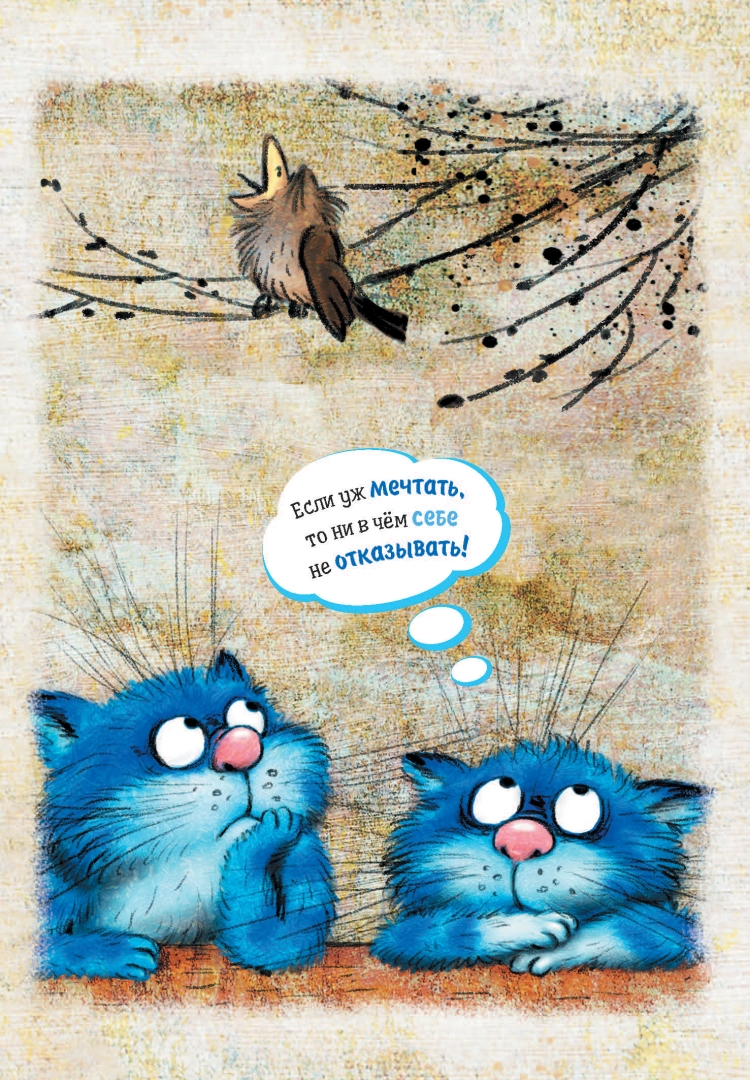 Привет синие коты