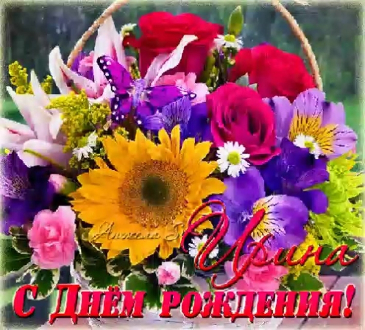 Открытки с днём рождения Ирина